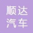 天津市顺达汽车零部件有限公司