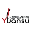 元塑电子科技（上海）有限公司