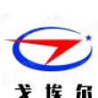 深圳市戈埃尔科技有限公司