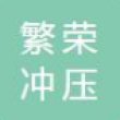长春市繁荣冲压有限公司