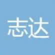 宁波志达汽车部件有限公司