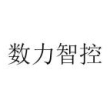 吉林省数力智控科技有限公司