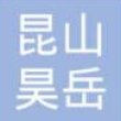昆山昊岳汽车配件有限公司