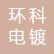 沈阳环科电镀有限公司