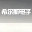 常州市希尔斯电子有限公司