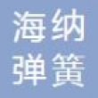 海纳（天津）弹簧有限公司