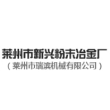 莱州市西苑路新兴粉末冶金厂