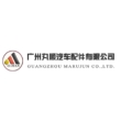 广州丸顺汽车配件有限公司