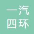 长春一汽四环华通汽车零部件有限公司