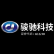 广东骏驰科技股份有限公司