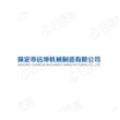 保定市远坤机械制造有限公司