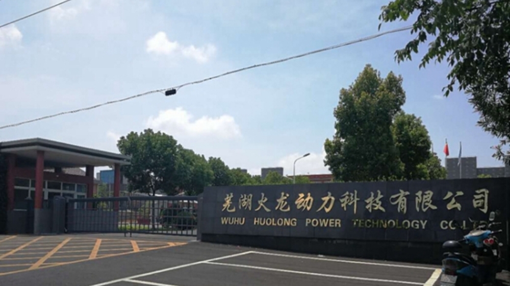 芜湖火龙动力科技有限公司