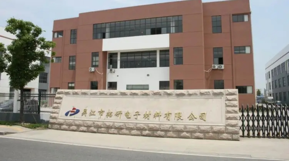 吴江市拓研电子材料有限公司