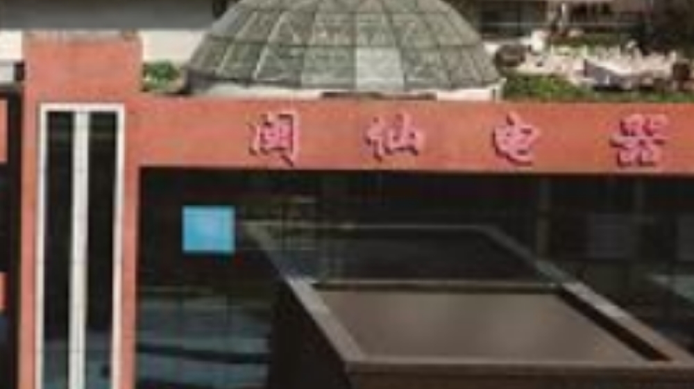 无锡市闽仙汽车电器有限公司