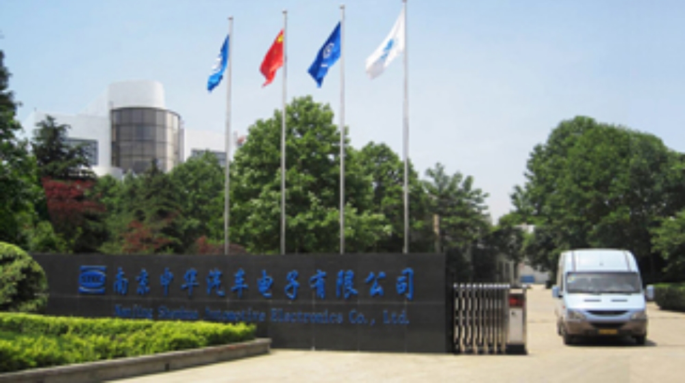 南京申华汽车电子有限公司 南京申华汽车电子有限公司
