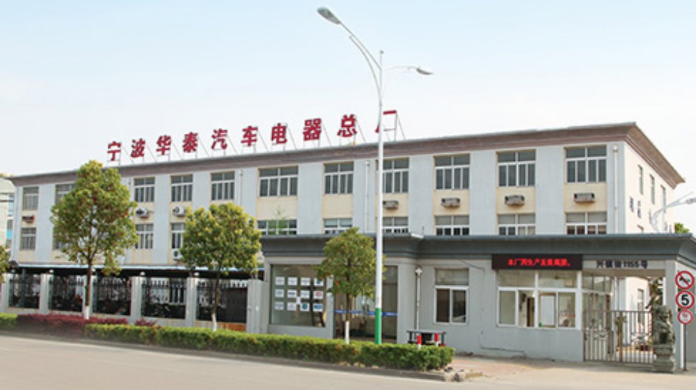 宁波华泰汽车电器总厂