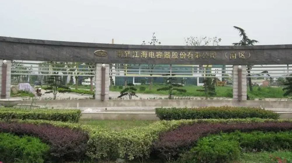 南通江海电容器股份有限公司 南通江海电容器股份有限公司