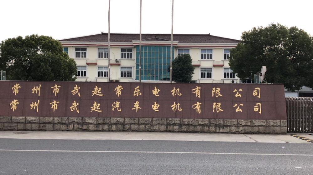 常州市武起常乐电机有限公司