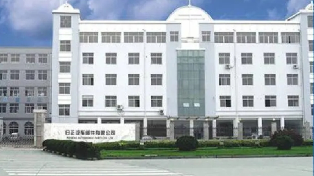 瑞安市日正汽车部件有限公司