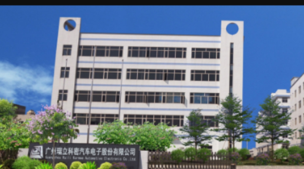 广州瑞立科密汽车电子股份有限公司