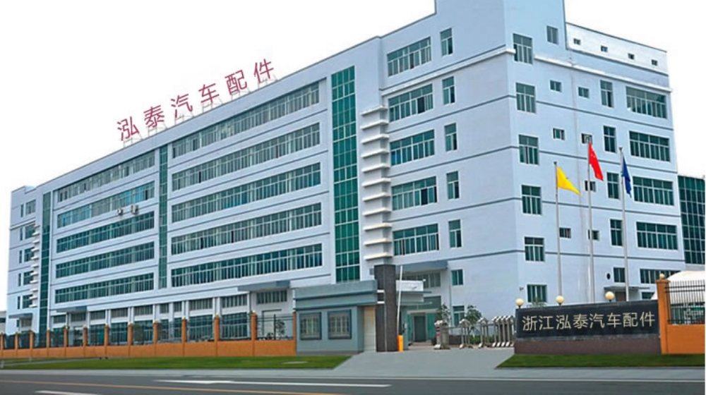 浙江泓泰汽车配件有限公司