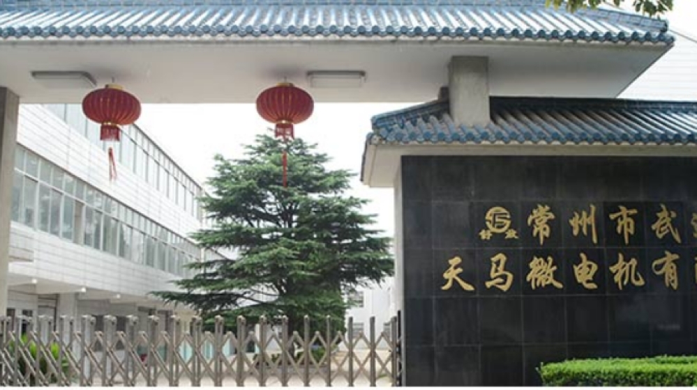 常州市武进天马微电机有限公司