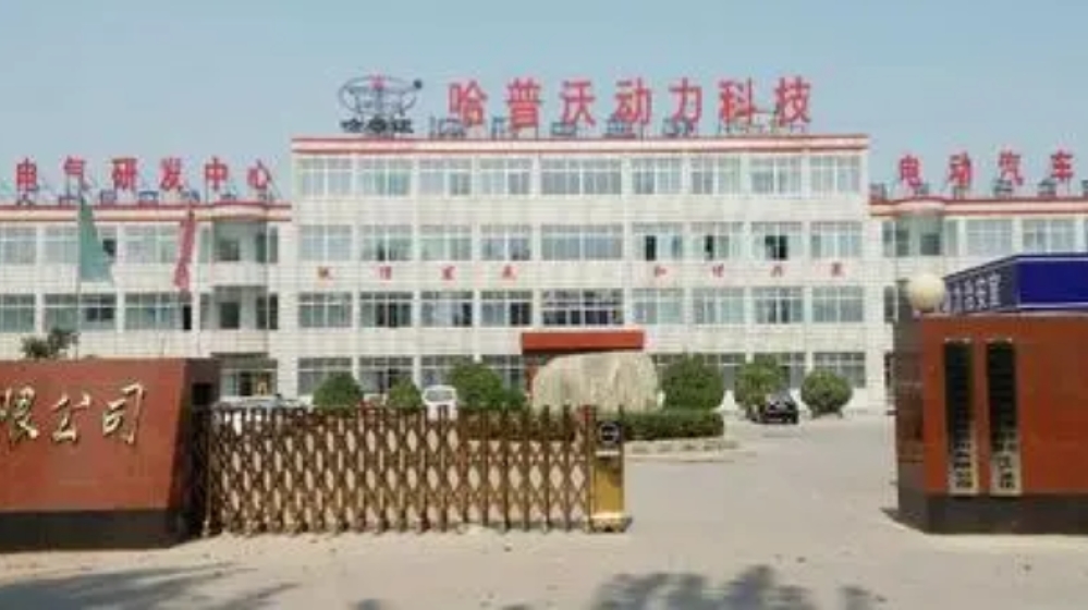 山东哈普沃动力科技有限公司