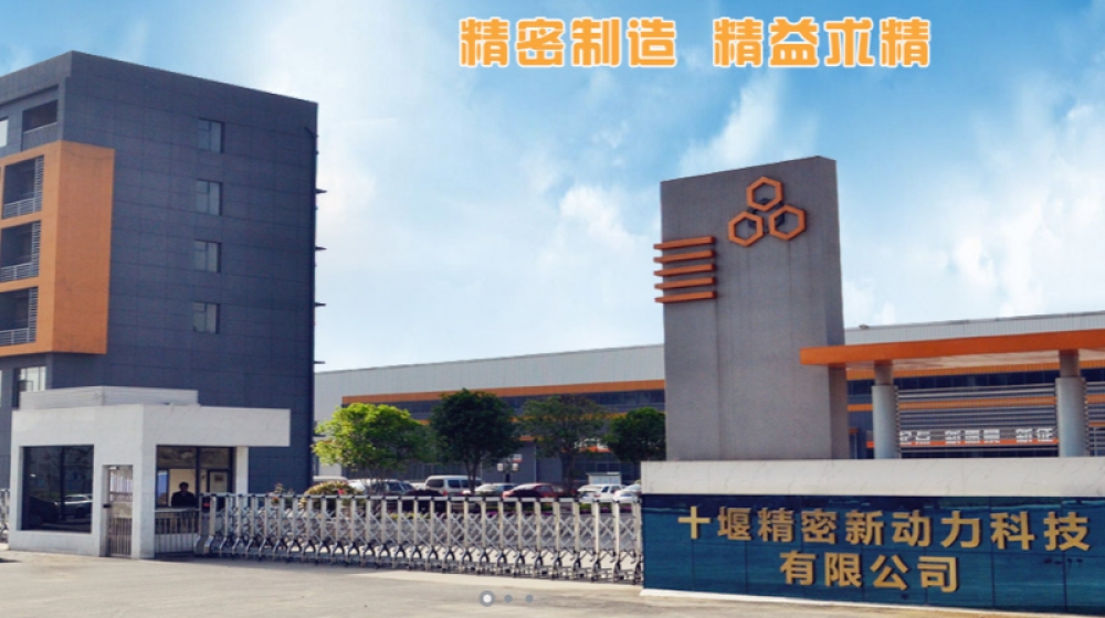 十堰精密新动力科技股份有限公司