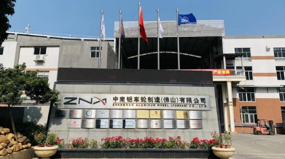 佛山市南海中南铝车轮制造有限公司