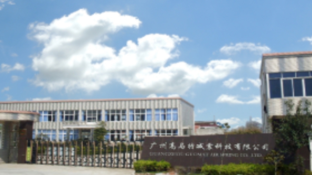 广州高马特减震科技有限公司