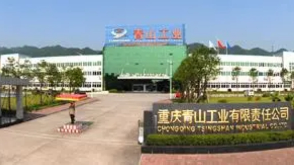 重庆青山工业有限责任公司
