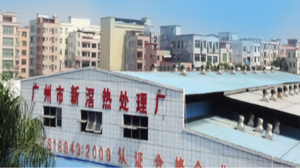 广州市新滘热处理厂