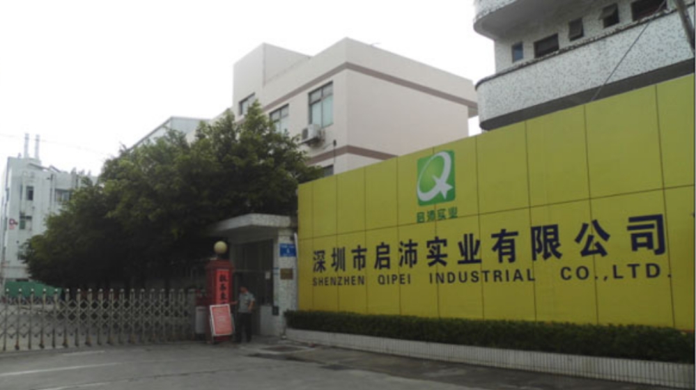 深圳市启沛实业有限公司