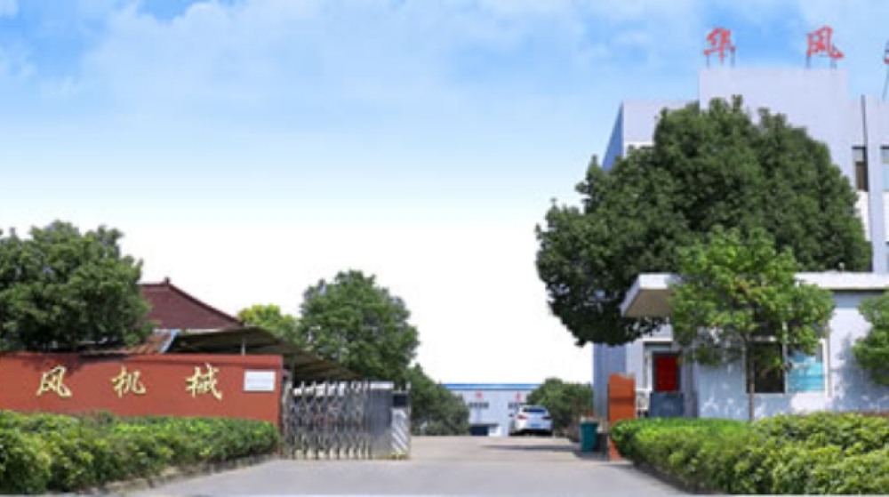 宣城市华风机械有限责任公司