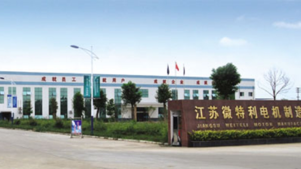 江苏微特利电机股份有限公司