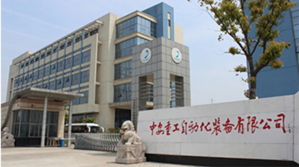 中安重工自动化装备有限公司