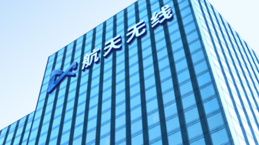 深圳市航天无线通信技术有限公司