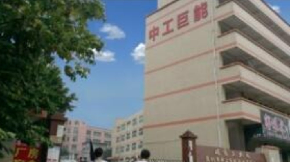 深圳市中工巨能科技有限公司 深圳市中工巨能科技有限公司