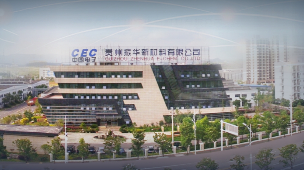 贵州振华新材料股份有限公司