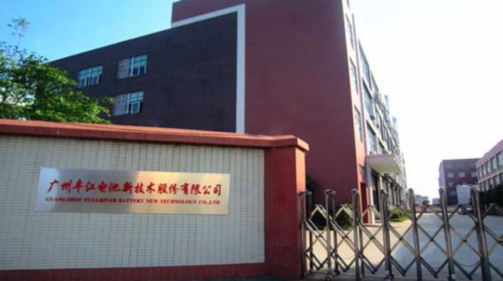 广州丰江电池新技术股份有限公司