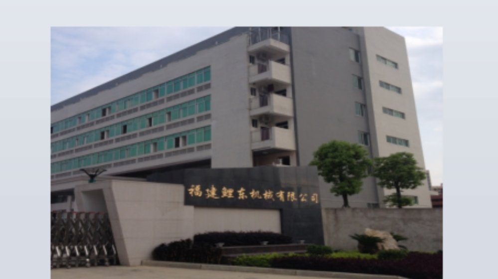福建省鲤东精密机械有限公司