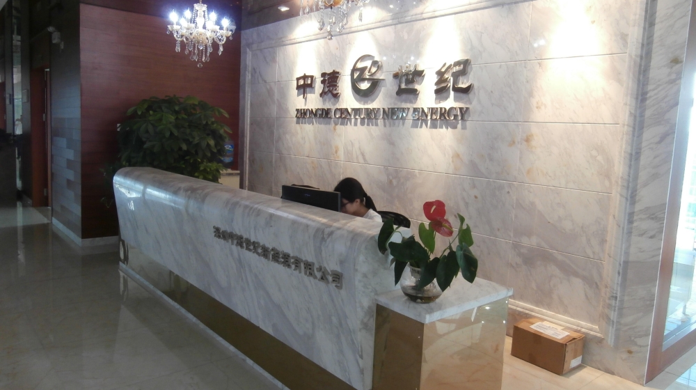 深圳中德世纪新能源有限公司