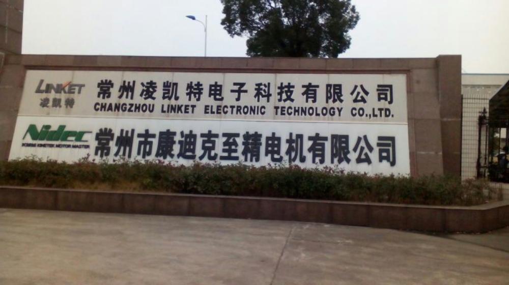 常州市康迪克至精电机有限公司