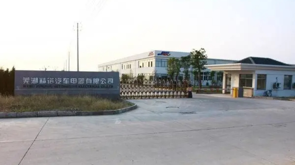 芜湖精诺汽车电器有限公司
