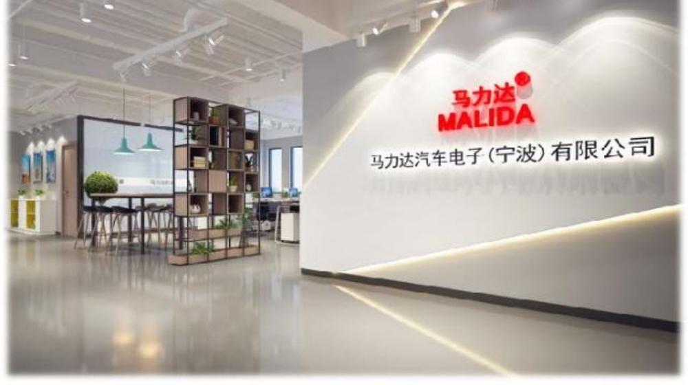 马力达汽车电子（宁波）有限公司