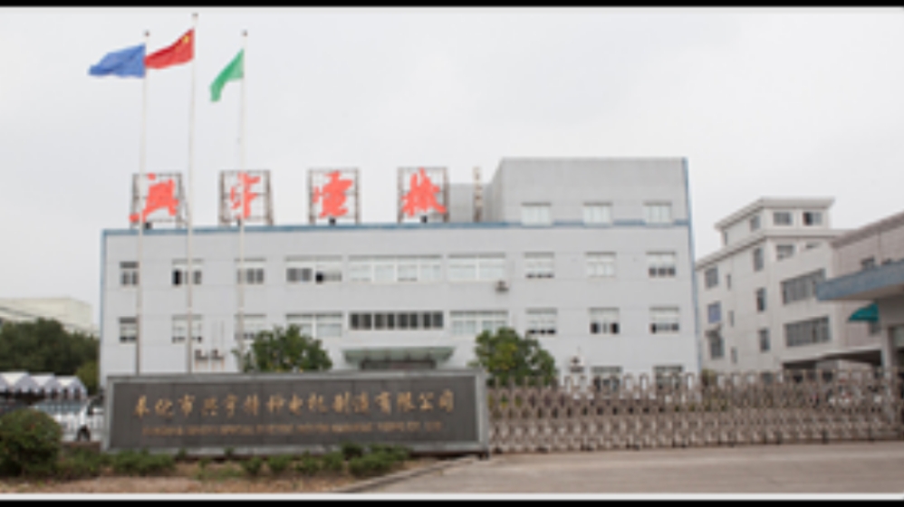 宁波市兴宇电机制造有限公司