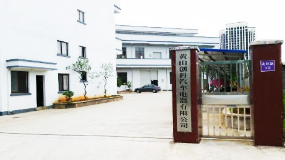 黄山创科汽车电器有限公司