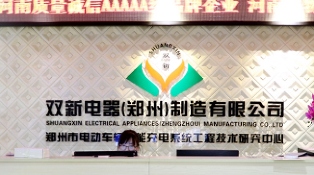 双新电器（郑州）制造有限公司