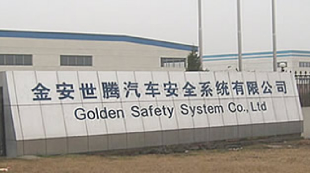芜湖金安世腾汽车安全系统有限公司