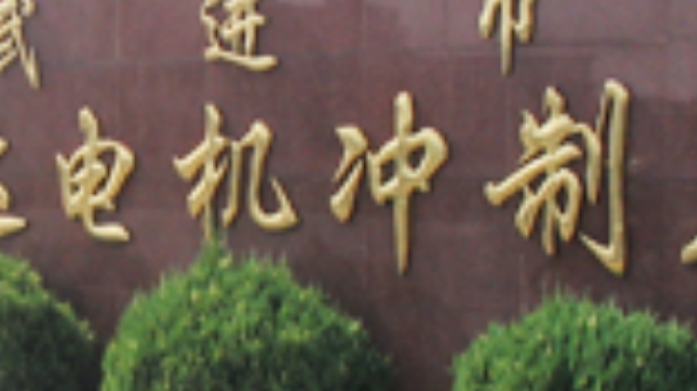 常州宝捷冲片有限公司